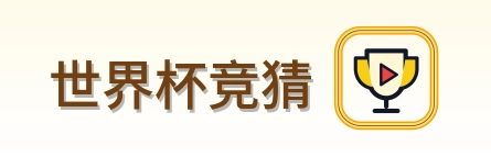 世界杯竞猜 2026美加墨世界杯